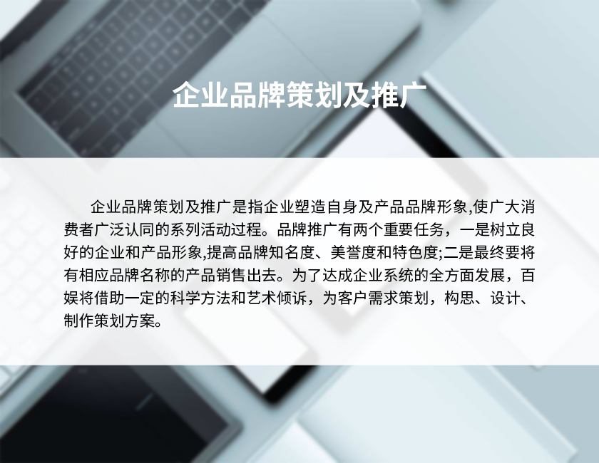 1企業(yè)品牌策劃及推廣-2.jpg 1企業(yè)品牌策劃及推廣-2.jpg