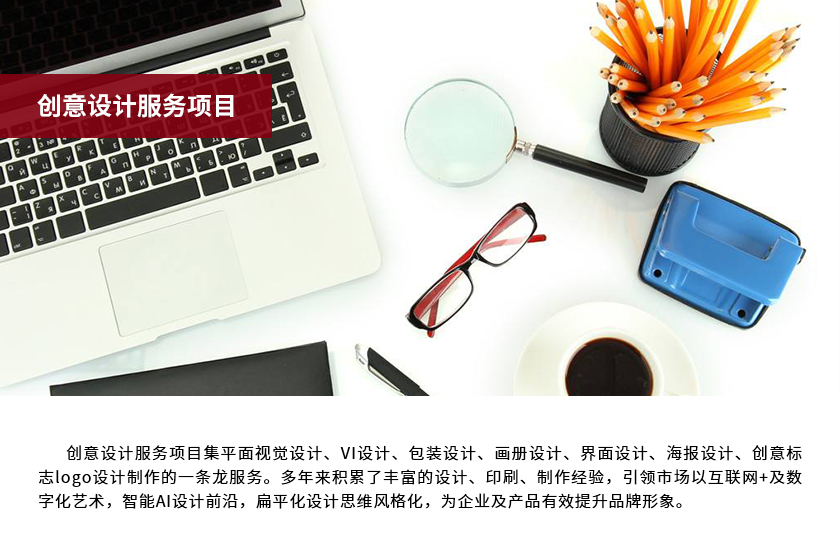 創(chuàng)意平面設(shè)計(jì)服務(wù)項(xiàng)目.jpg