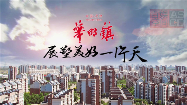 華明示范鎮