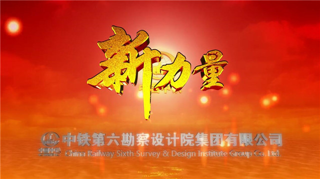 中鐵第六勘察設計院集團有限公司