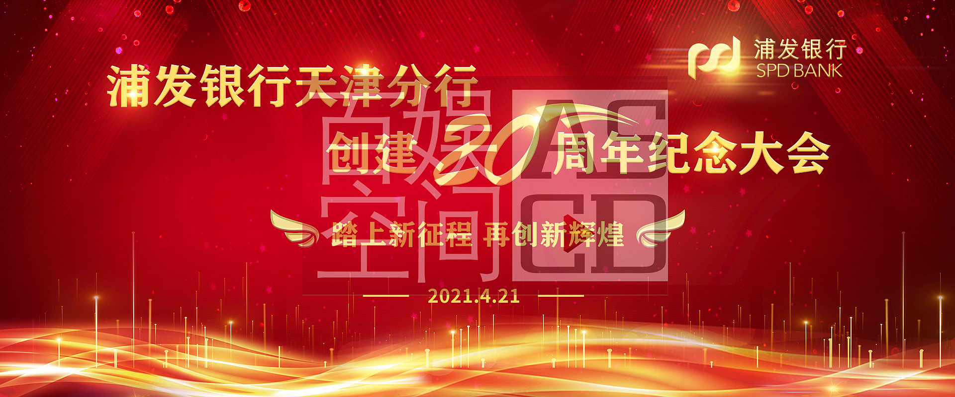 浦發20周年背景板
