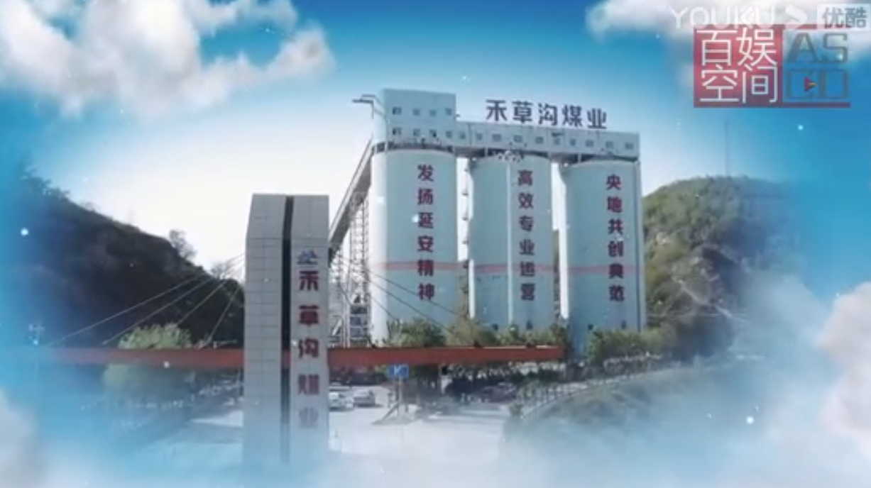 禾草溝煤業宣傳片