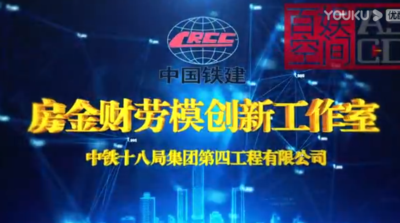 中鐵十八局創新工作室報優宣傳片