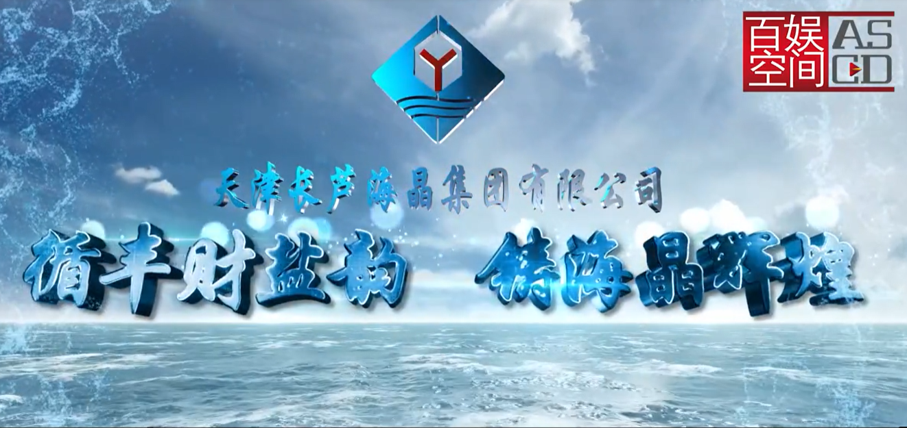 海晶集團(tuán)宣傳片