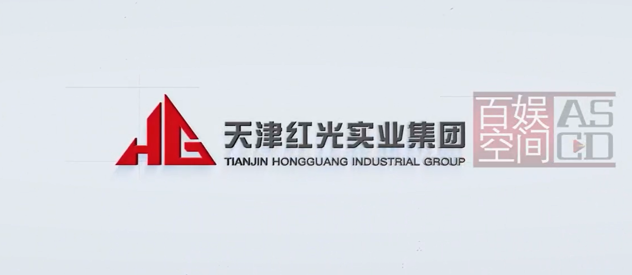 天津紅光集團宣傳片英文版