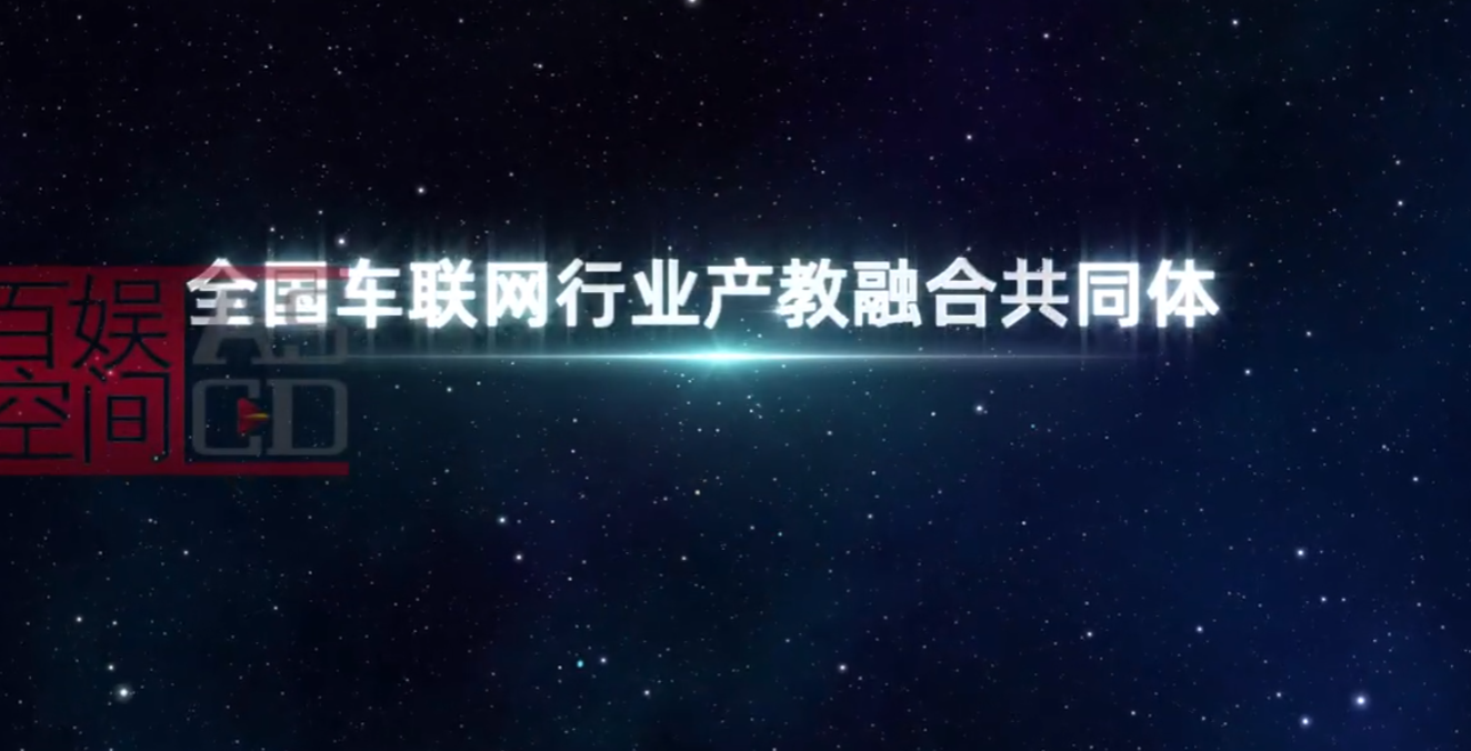 車聯網啟動儀式視頻