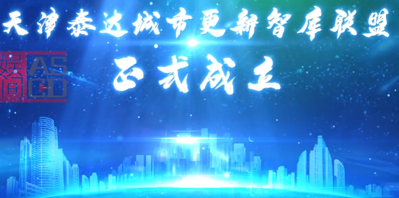 泰達(dá)津一產(chǎn)業(yè)園活動(dòng)啟動(dòng)視頻