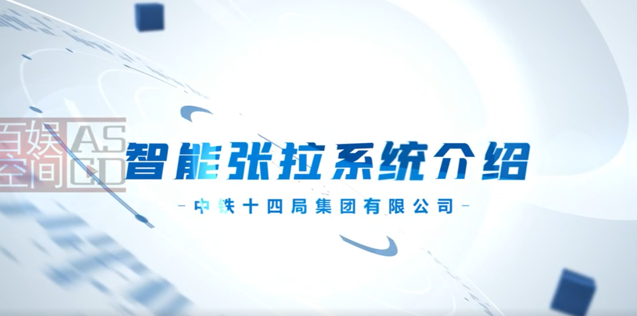 中鐵十四局智能張拉系統